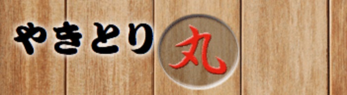 やきとり丸様 タイトル画像