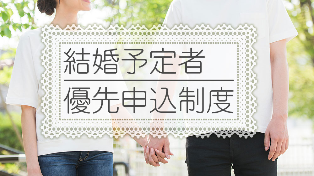 結婚予定者優先申込制度のタイトル画像