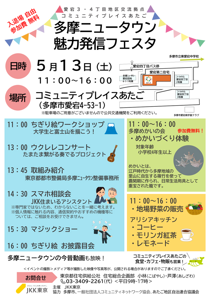 多摩ニュータウン魅力発信フェスタのポスターその2