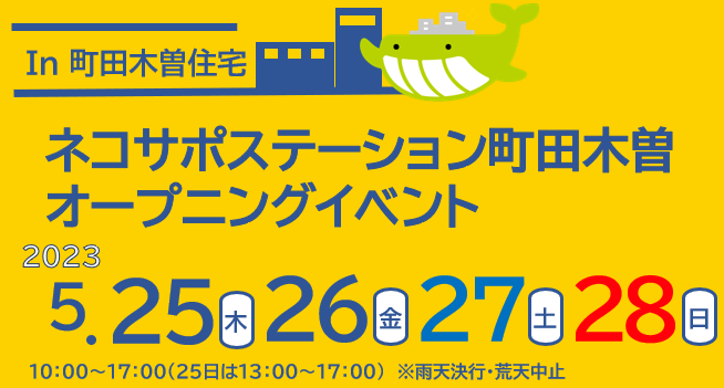 in町田木曽住宅　ネコサポステーション町田木曽オープニングイベント　2023年5月25日（木曜日）・26日（金曜日）・27日（土曜日）・28日（日曜日）10時から17時まで　25日は13時から17時まで　※雨天決行・荒天中止