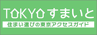 TOKYOすまいと 住まい選びの東京アクセスガイド