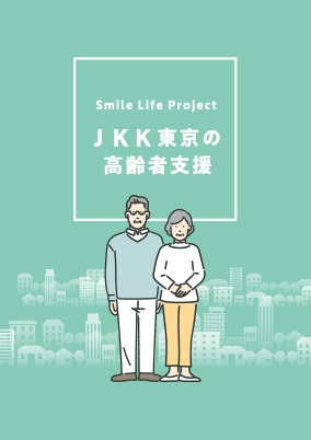 JKK東京の高齢者支援 イメージ