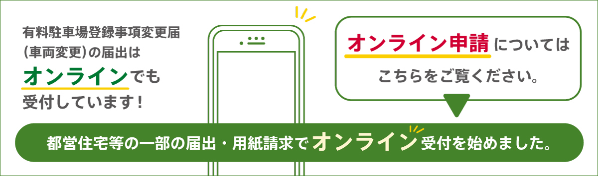 都営住宅等の一部の届出・用紙請求でオンライン受付を始めました。オンライン申請については こちらをご覧ください。