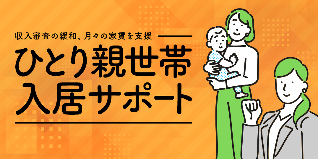 月収審査の緩和、月々の家賃を支援　ひとり親世帯入居サポート