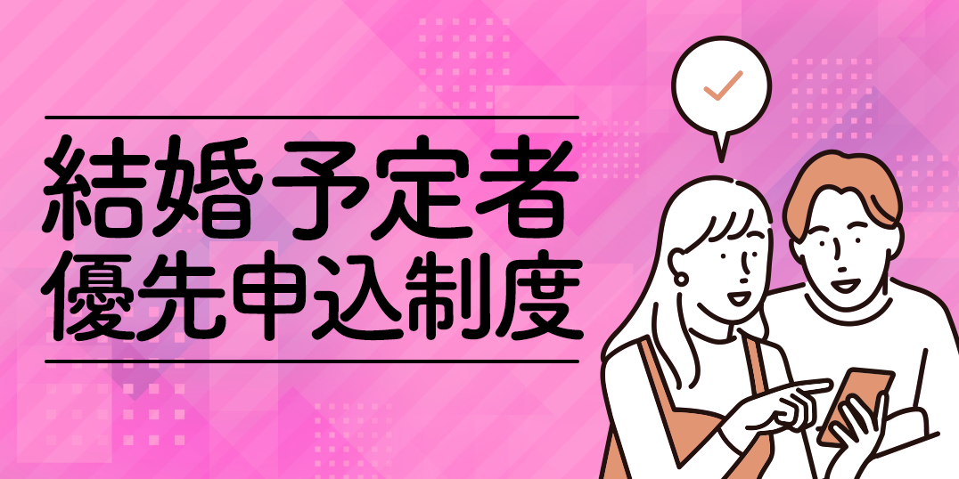 結婚予定者優先申込制度