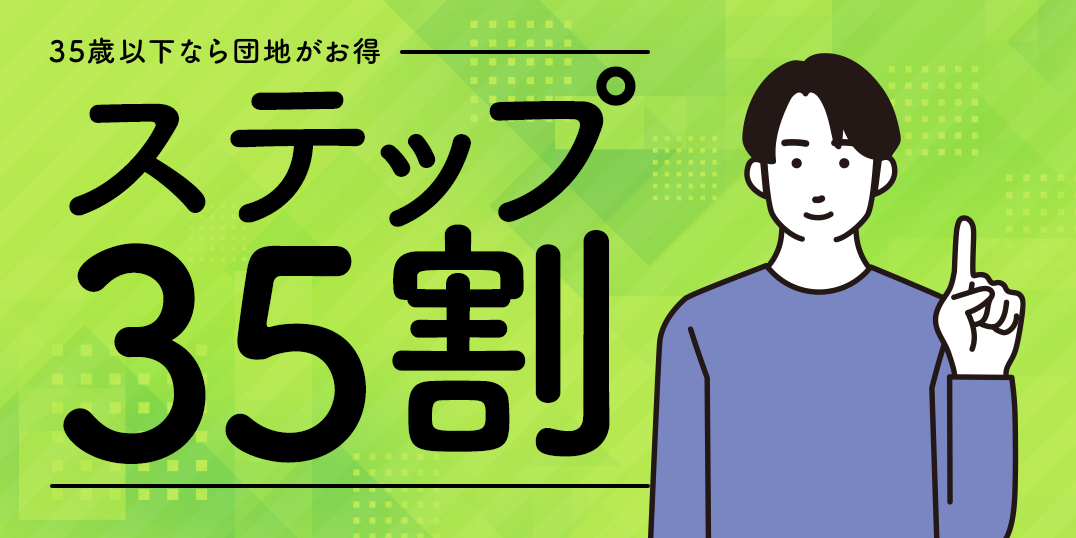 35歳以下なら団地がお得　ステップ35割