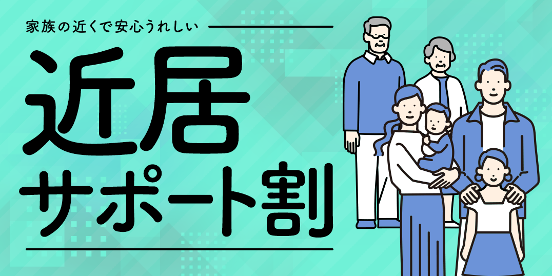 家族の近くで安心うれしい近居サポート割