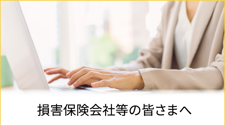 損害保険会社等の皆さまへのリンクのイメージ画像