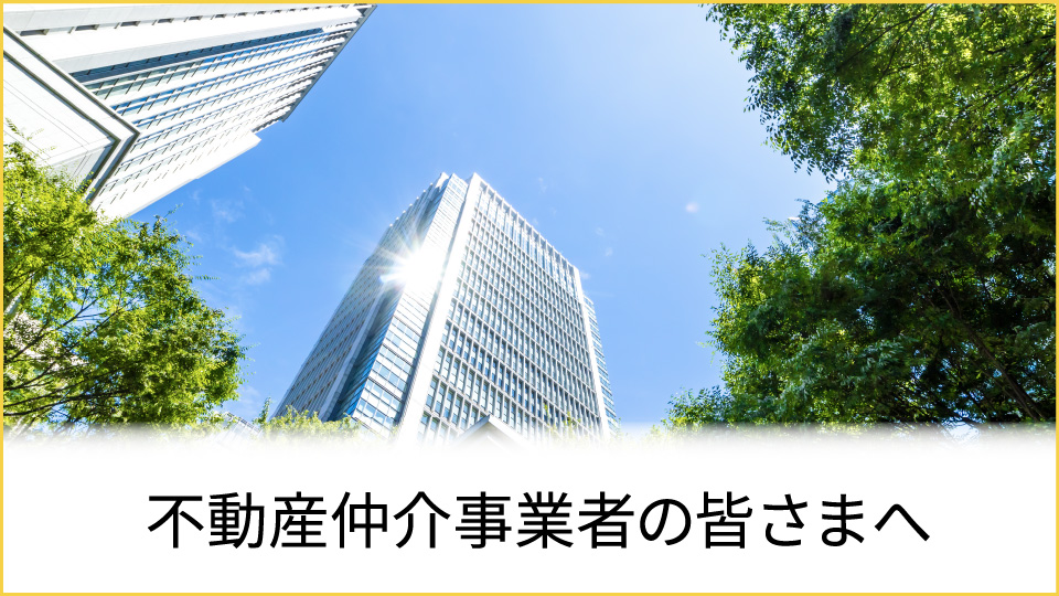 不動産仲介業者の皆さまへのリンクのイメージ画像