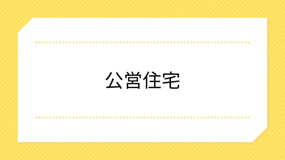 公営住宅ページへのリンクのイメージ画像