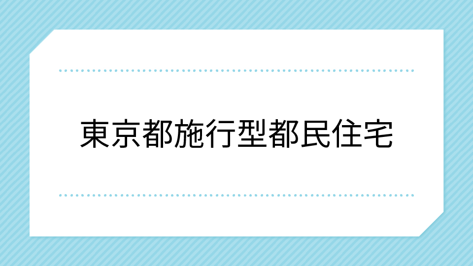 東京都施⾏型都⺠住宅ページへのリンクのイメージ画像