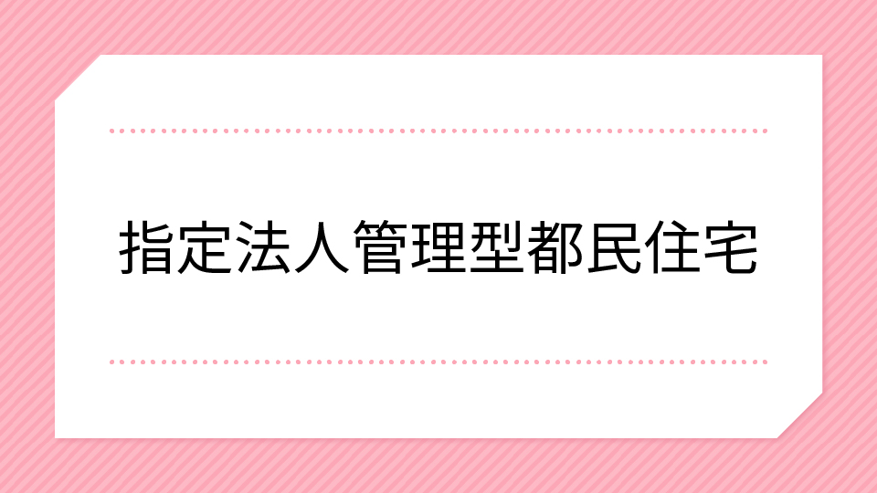 指定法⼈管理型都⺠住宅ページへのリンクのイメージ画像