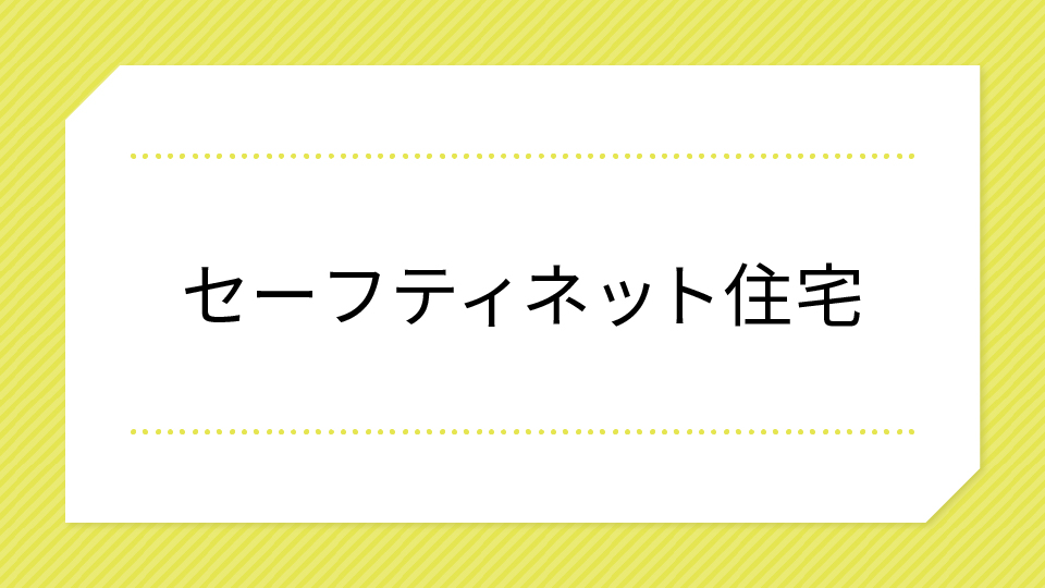 セーフティネット住宅ページへのリンクのイメージ画像