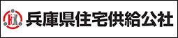 兵庫県住宅供給公社