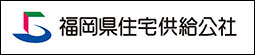 福岡県住宅供給公社