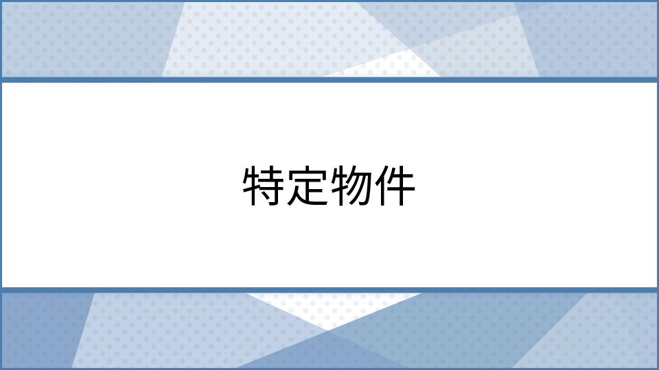 特定物件ページへのリンクのイメージ画像