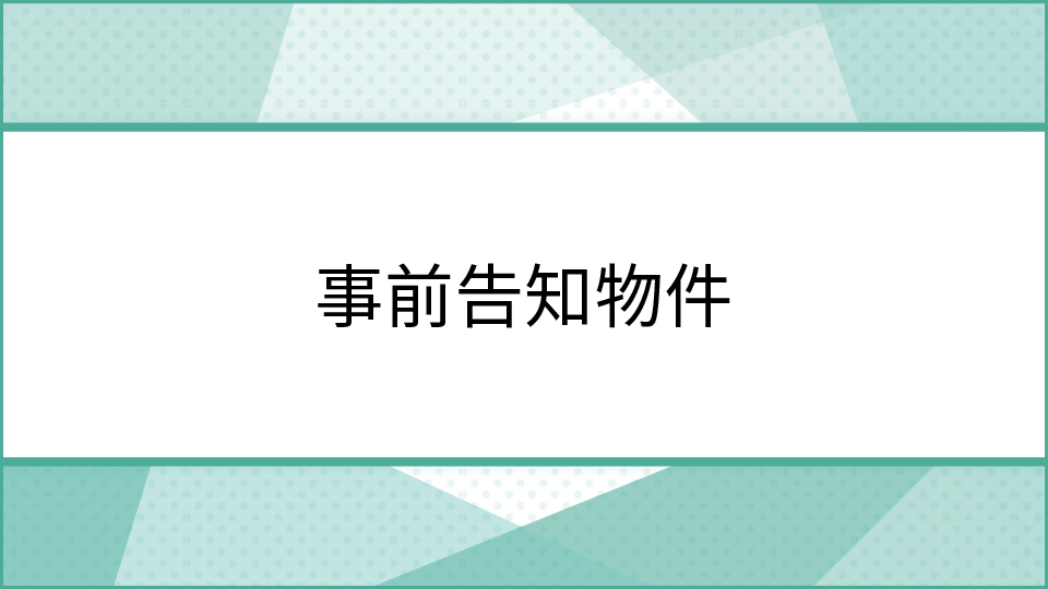 事前告知物件ページへのリンクのイメージ画像