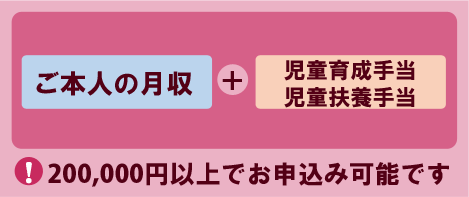 月収基準による審査2