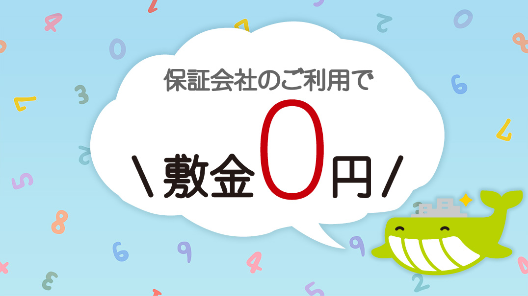 保証会社のご利用で敷金0円イメージ画像