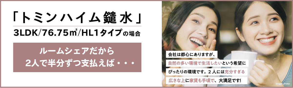 トミンハイム鑓水、3LDK、76.75平方メートル、HL1タイプの場合、ルームシェアだから2人で半分ずつ支払えば(イメージ写真)