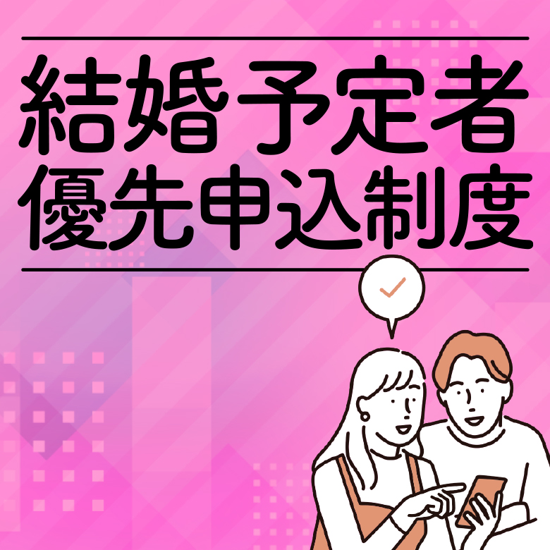 婚約予定者優先申込制度（ご結婚予定・パートナー関係になるおふたりは7日間優先申込）