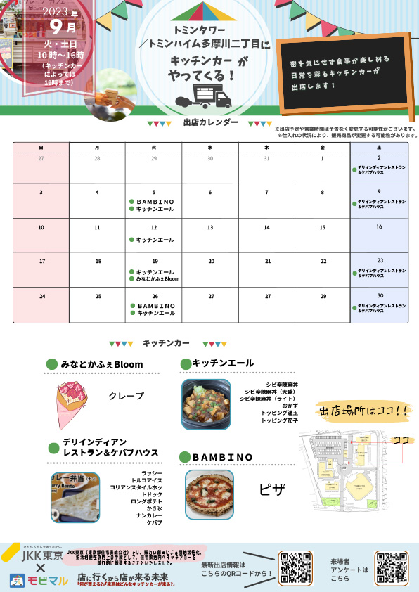 出店スケジュール（TT・TH多摩川二丁目・9月）