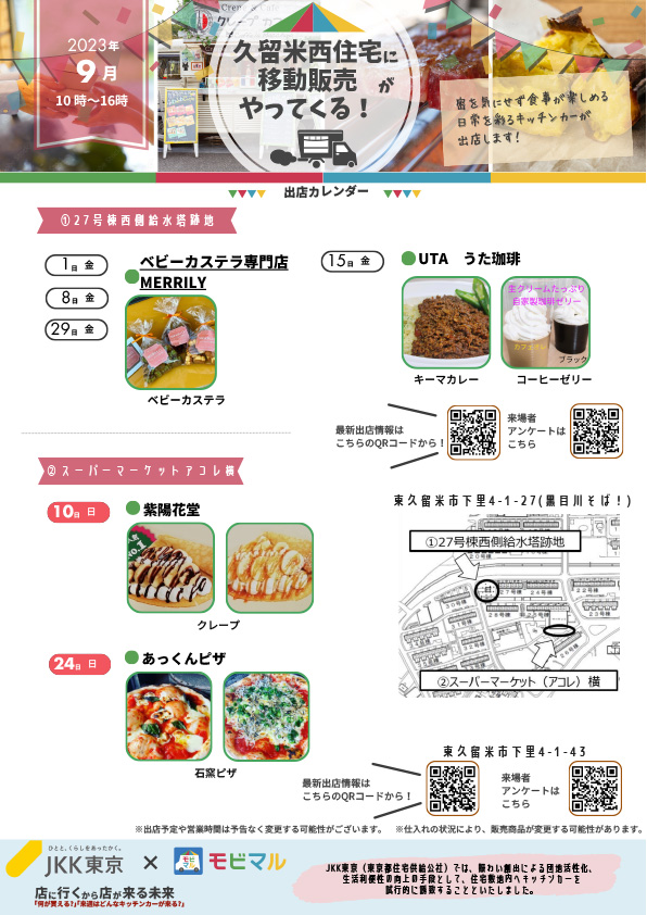 出店スケジュール（久留米西・9月