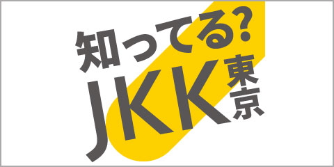 知ってる?JKK東京