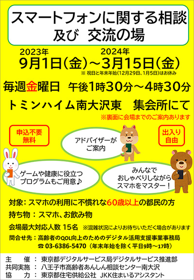 【TH南大沢東】スマホ相談会チラシ案内付き