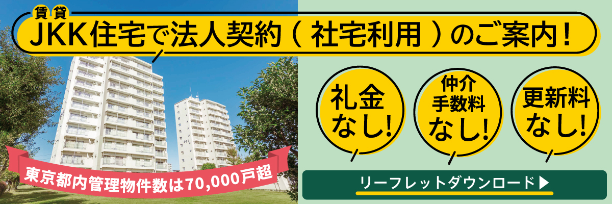 JKK住宅で法人契約（社宅利用）のご案内PDFダウンロード