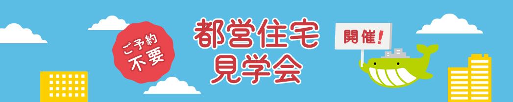 予約不要 都営住宅見学会 開催!