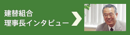 建替組合理事長インタビュー