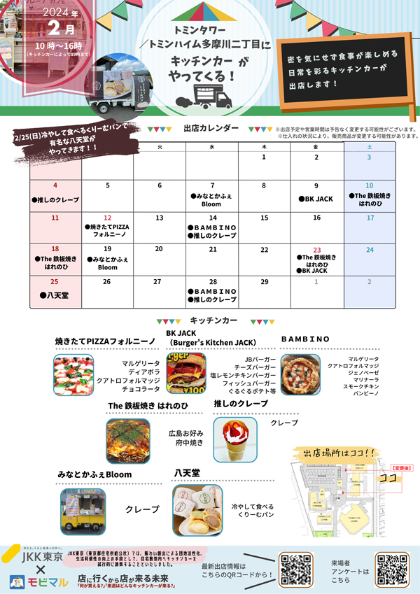 	出店スケジュール（TT・TH多摩川二丁目・2月）