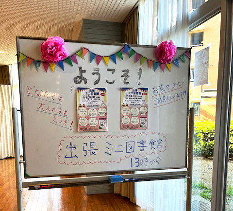 出張ミニ図書館の案内ボード