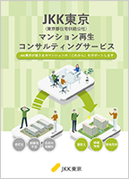JKK東京マンション再生コンサルティングパンフレット表紙