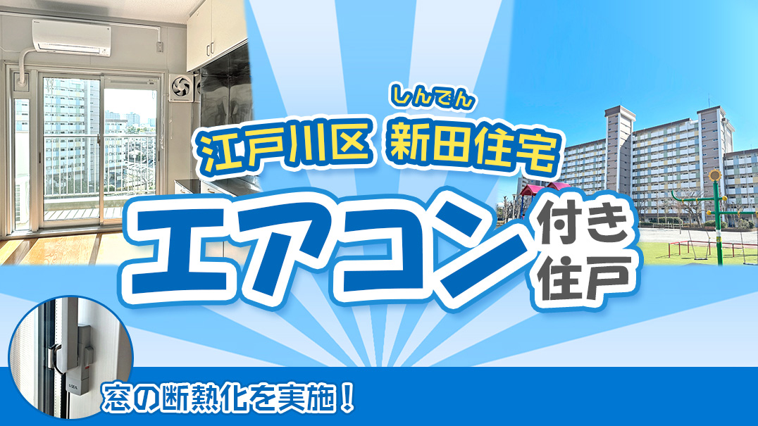窓の断熱性向上&エアコン設置しました(イメージ画像)