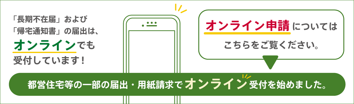 都営住宅等の一部の届出・用紙請求でオンライン受付を始めました。オンライン申請については こちらをご覧ください。