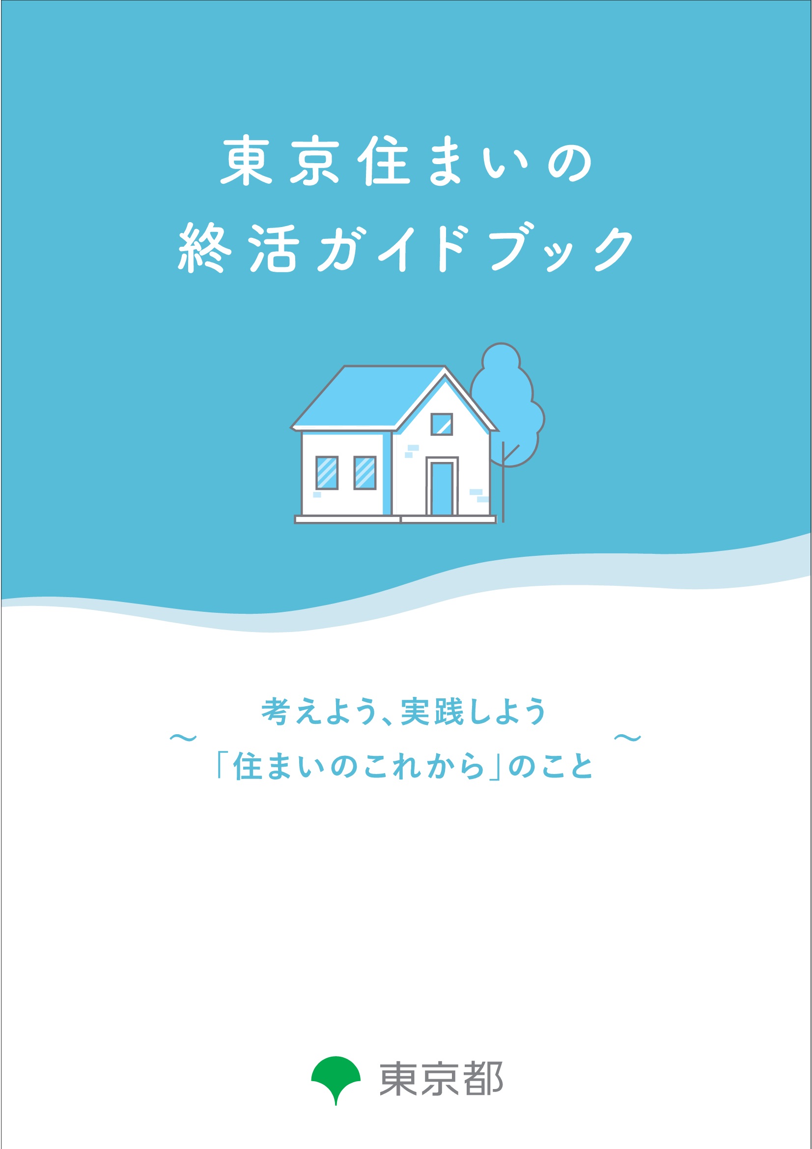 東京住まいの終活ガイドブック