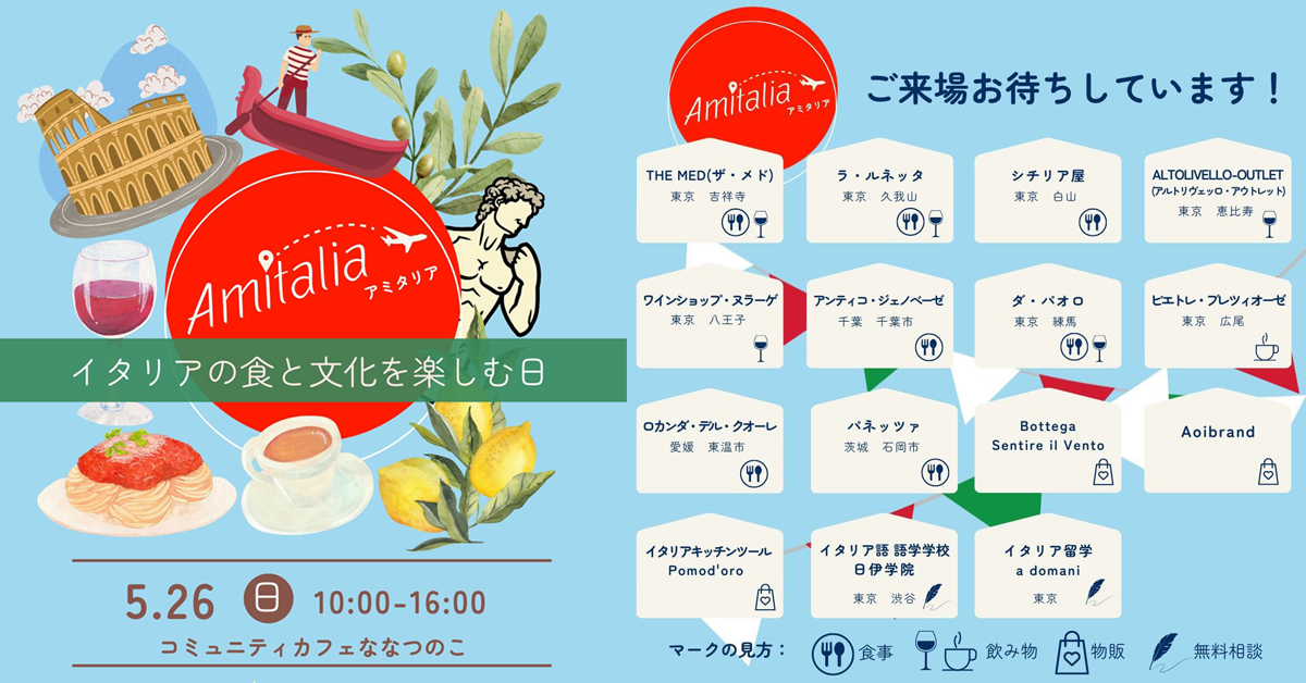 アミタリア イタリアの食と文化を楽しむ日 5月26日