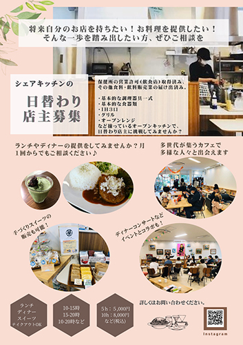 シェアキッチンの日替わり店主募集