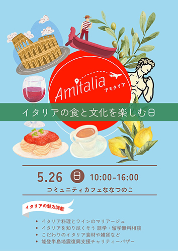 アミタリア イタリアの食と文化を楽しむ日 5月26日