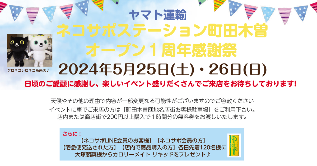 ヤマト運輸 ネコサポステーション 町田木曽 オープン一周年記念感謝祭 2024年5月25日 土曜日 26日 日曜日