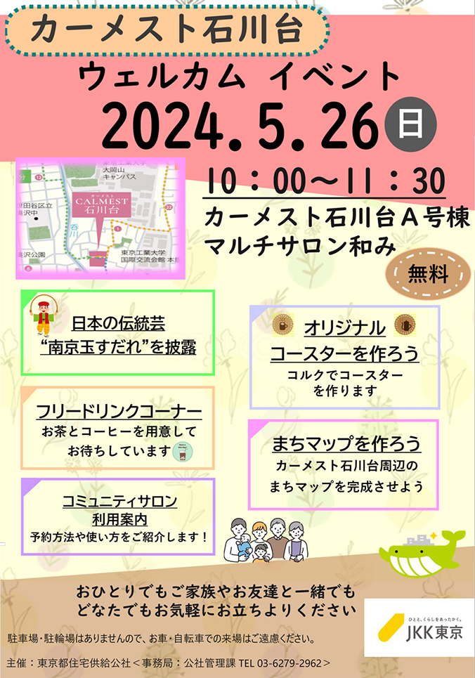 ウェルカムイベントのチラシ2024年5月26日