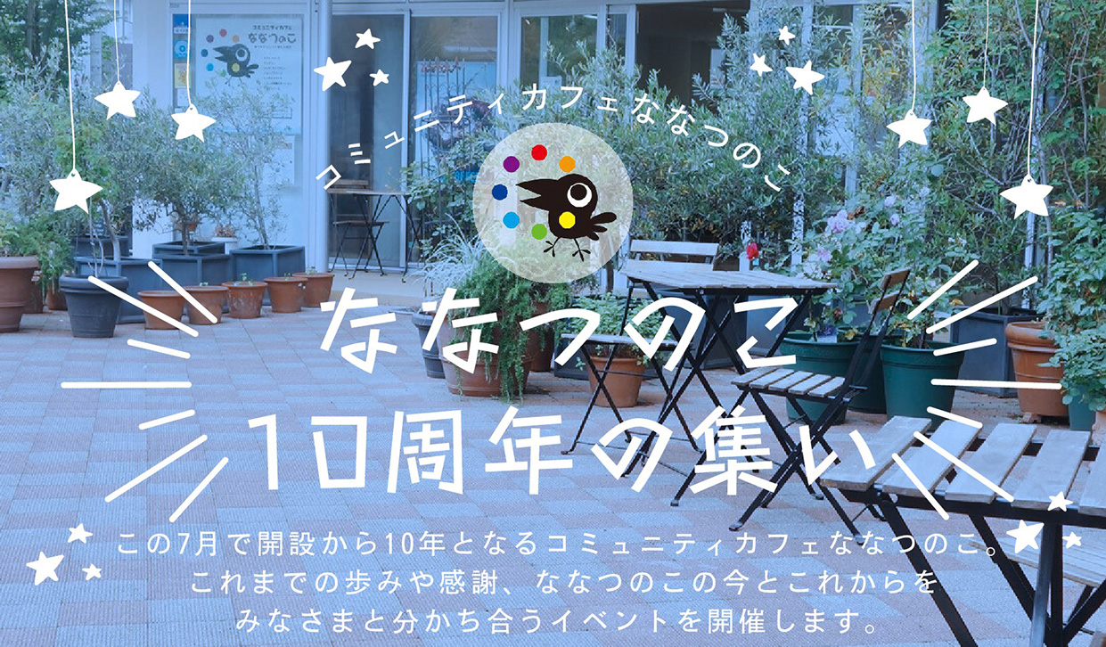 ななつのこ10周年