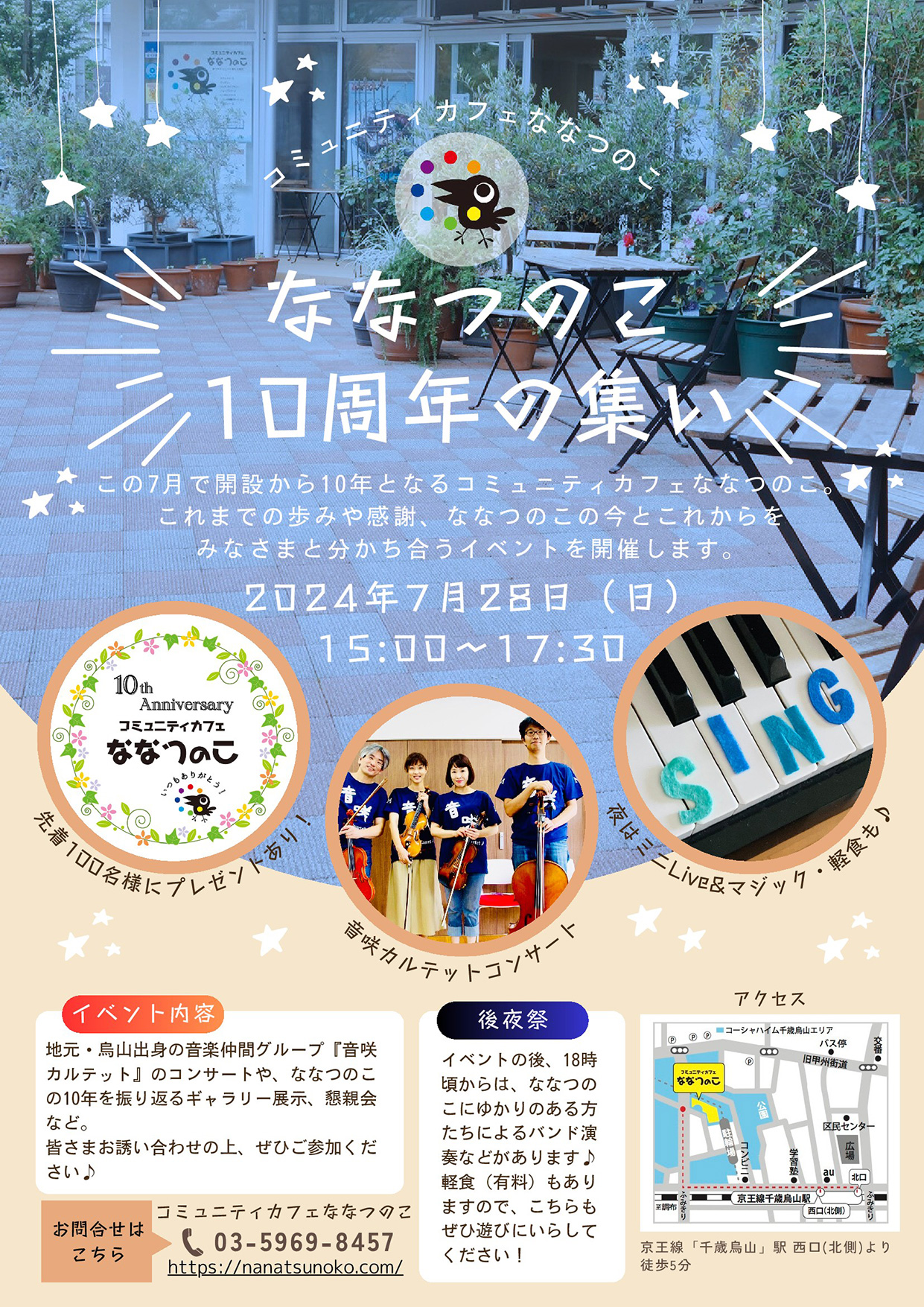 コーシャハイム千歳烏山「コミュニティカフェななつのこ」開設10周年記念♪「ななつのこ10周年の集い」が7/28(日)に開催!