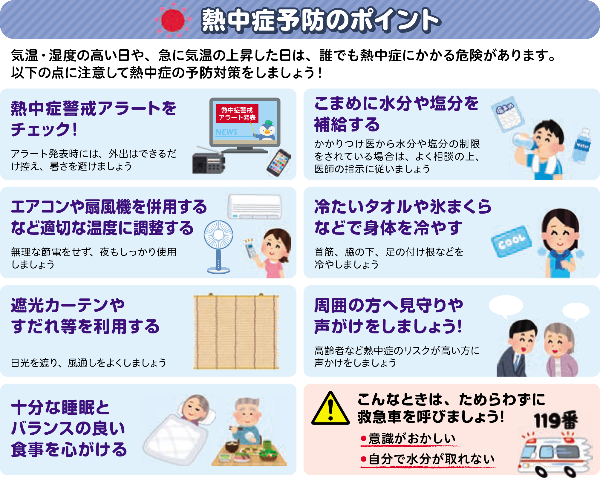 熱中症予防のポイント