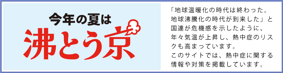 今年の夏は沸とう京