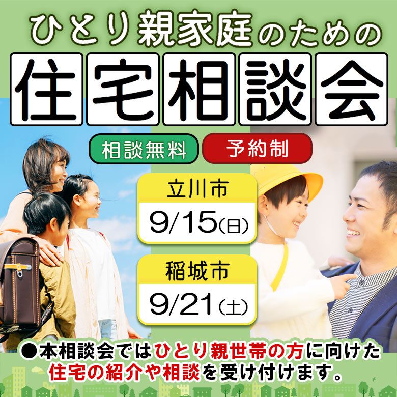 ひとり親家庭のための住宅相談会(相談無料・予約制)、開催日程:立川市9月15日日曜日、稲城市9月21日土曜日、本相談会ではひとり親世帯の方に向けた住宅の紹介や相談を受け付けます。