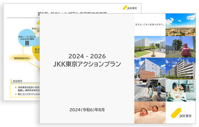 JKK東京 アクションプラン