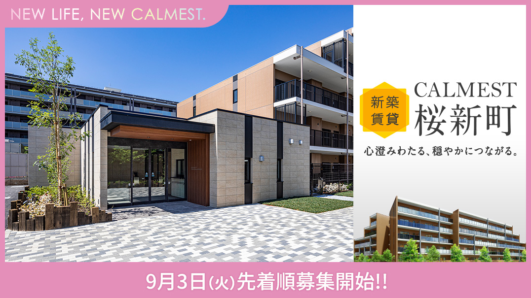 新築賃貸住宅カーメスト桜新町、9月3日火曜日先着順募集開始